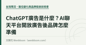 ChatGPT廣告是什麼？AI聊天平台開放廣告後品牌怎麼準備｜文開花 Wenbloom