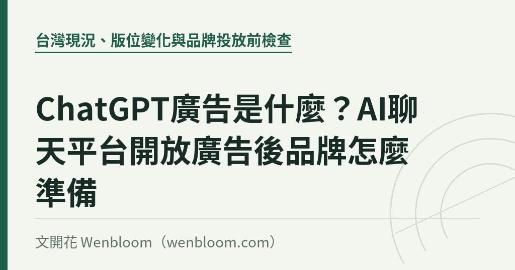 ChatGPT廣告是什麼?AI聊天平台開放廣告後品牌怎麼準備|文開花 Wenbloom