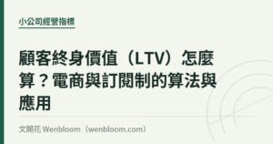 顧客終身價值（LTV）怎麼算？電商與訂閱制的算法與應用｜文開花 Wenbloom