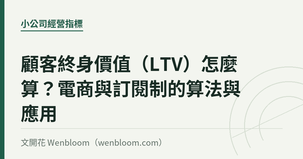 顧客終身價值(LTV)怎麼算?電商與訂閱制的算法與應用|文開花 Wenbloom