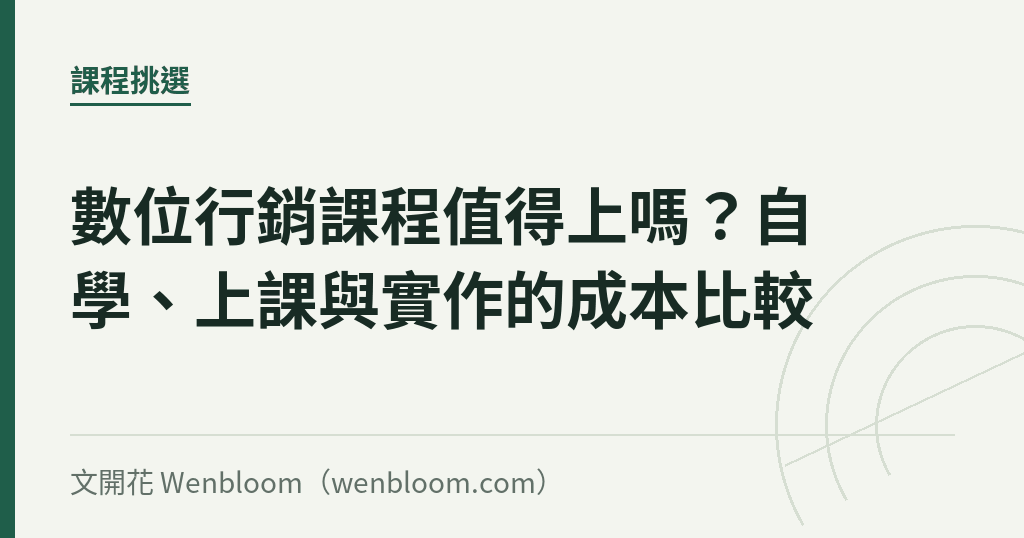 數位行銷課程值得上嗎?自學、上課與實作的成本比較|文開花 Wenbloom