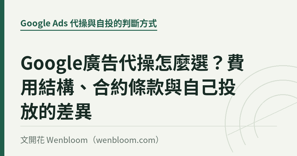 Google廣告代操怎麼選?費用結構、合約條款與自己投放的差異|文開花 Wenbloom