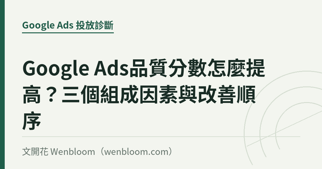 Google Ads品質分數怎麼提高？三個組成因素與改善順序｜文開花 Wenbloom
