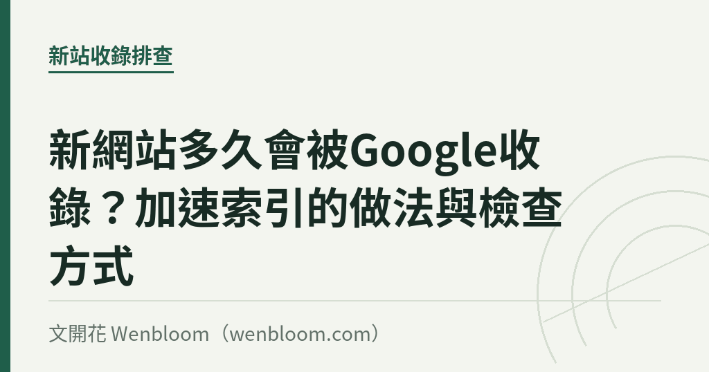 新網站多久會被Google收錄?加速索引的做法與檢查方式|文開花 Wenbloom