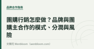 團購行銷怎麼做？品牌與團購主合作的模式、分潤與風險｜文開花 Wenbloom