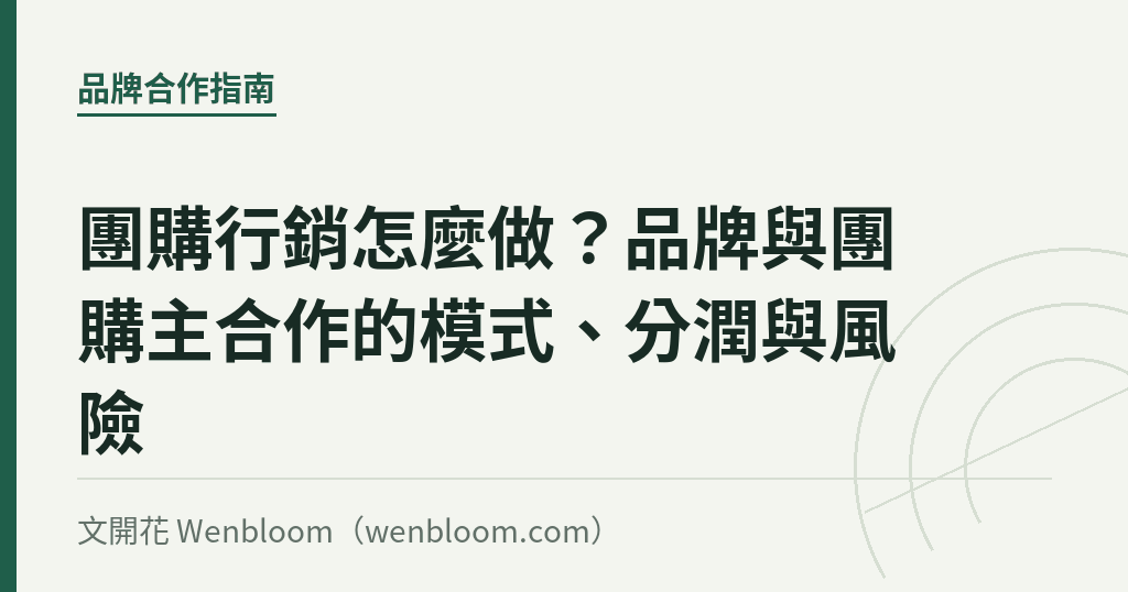 團購行銷怎麼做？品牌與團購主合作的模式、分潤與風險｜文開花 Wenbloom