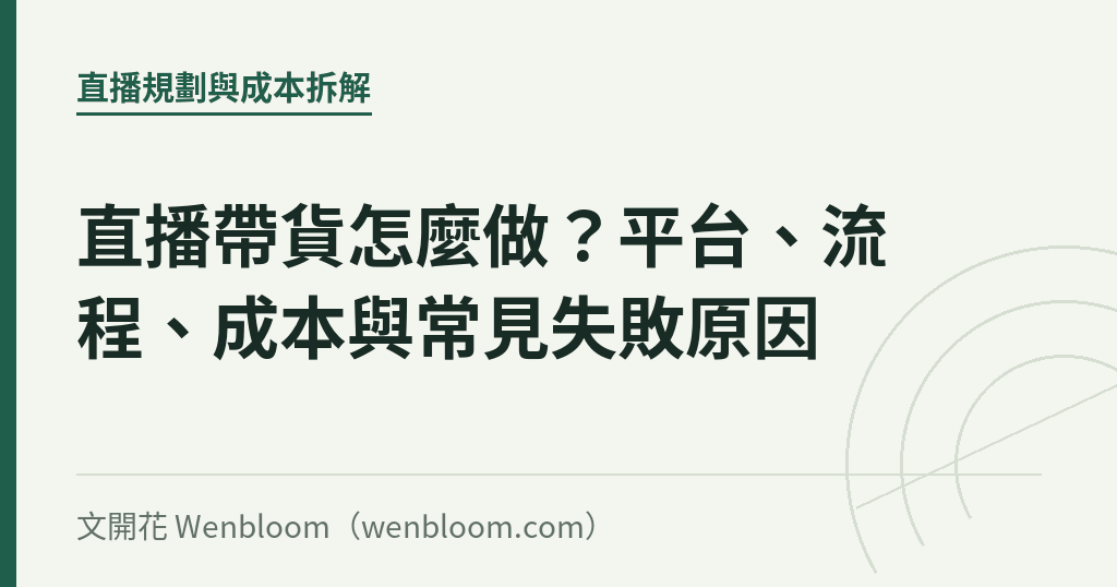 直播帶貨怎麼做?平台、流程、成本與常見失敗原因|文開花 Wenbloom