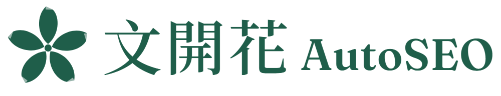 文開花 AutoSEO