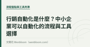 行銷自動化是什麼？中小企業可以自動化的流程與工具選擇｜文開花 Wenbloom