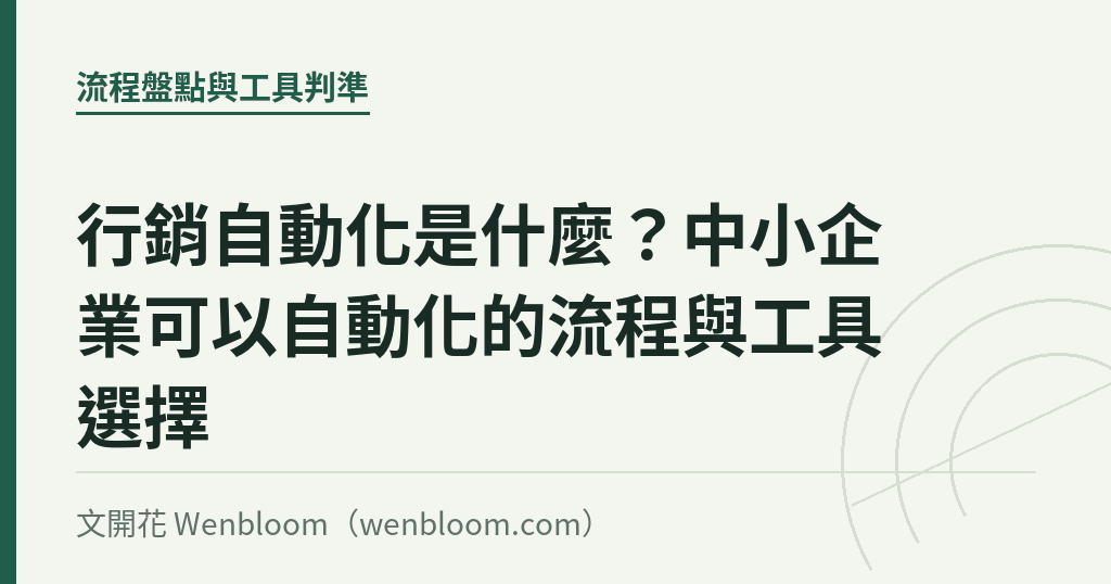 行銷自動化是什麼?中小企業可以自動化的流程與工具選擇|文開花 Wenbloom