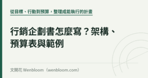 行銷企劃書怎麼寫？架構、預算表與範例｜文開花 Wenbloom