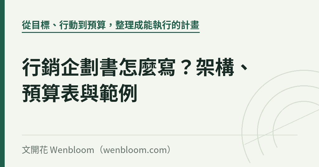 行銷企劃書怎麼寫?架構、預算表與範例|文開花 Wenbloom
