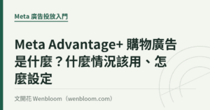 Meta Advantage+ 購物廣告是什麼？什麼情況該用、怎麼設定｜文開花 Wenbloom