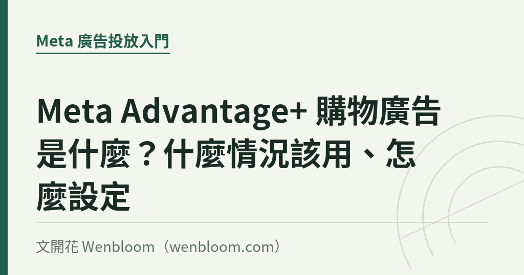 Meta Advantage+ 購物廣告是什麼?什麼情況該用、怎麼設定|文開花 Wenbloom