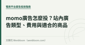 momo廣告怎麼投？站內廣告類型、費用與適合的商品｜文開花 Wenbloom