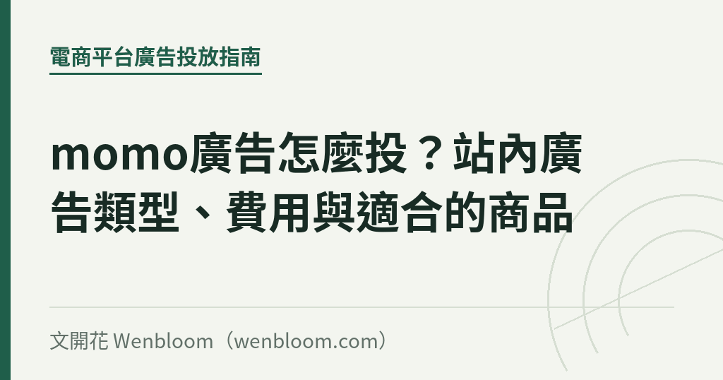 momo廣告怎麼投?站內廣告類型、費用與適合的商品|文開花 Wenbloom