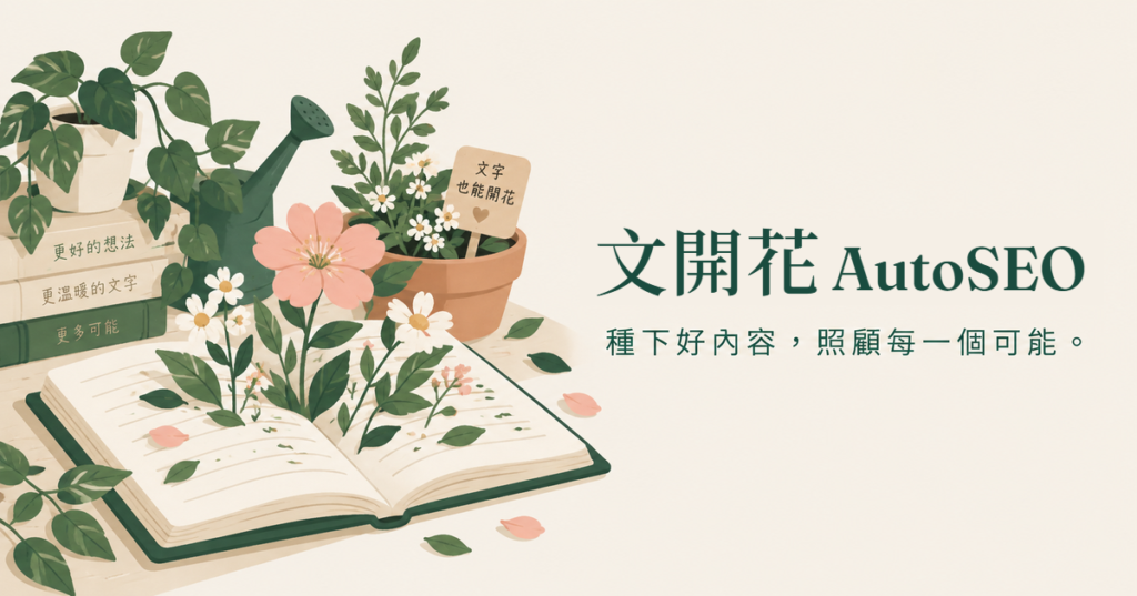 文開花：替你的生意種下好內容